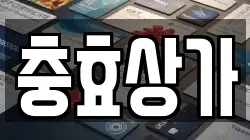충효상가