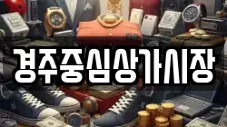 경주중심상가시장