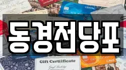 동경전당포