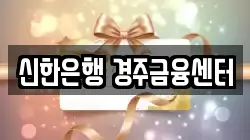 신한은행 경주금융센터