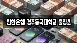 신한은행 경주동국대학교 출장소