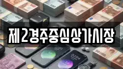 제2경주중심상가시장