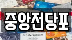 중앙전당포