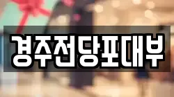 경상북도 경주시 성동동 전당포, 상품권판매, 상품권매매, 환전