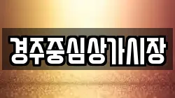 경주중심상가시장