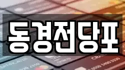 동경전당포