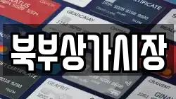 북부상가시장