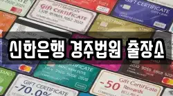 신한은행 경주법원 출장소
