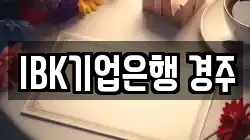 IBK기업은행 경주