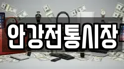 경상북도 경주시 안강읍 전당포, 상품권판매, 상품권매매, 환전