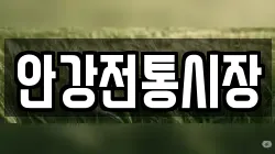 안강전통시장
