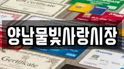 경상북도 경주시 양남면 전당포, 상품권판매, 상품권매매, 환전