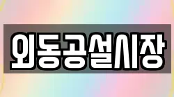 외동공설시장