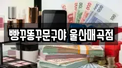 빵꾸똥꾸문구야 울산매곡점