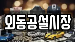 외동공설시장