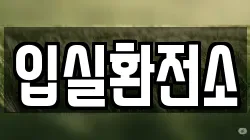 입실환전소