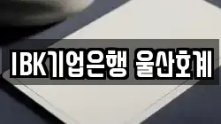 IBK기업은행 울산호계