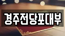 경상북도 경주시 인왕동 전당포, 상품권판매, 상품권매매, 환전