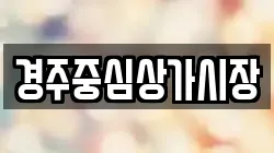 경주중심상가시장