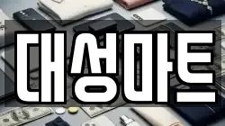 대성마트