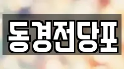 동경전당포