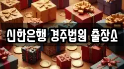 신한은행 경주법원 출장소