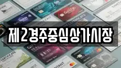 제2경주중심상가시장