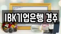 IBK기업은행 경주