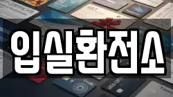 입실환전소