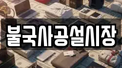 불국사공설시장