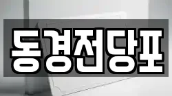 경상북도 경주시 충효동 전당포, 상품권판매, 상품권매매, 환전