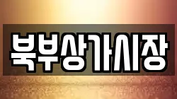 북부상가시장