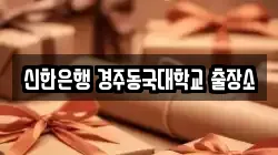 신한은행 경주동국대학교 출장소