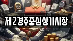 제2경주중심상가시장
