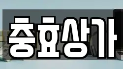 충효상가