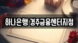 하나은행 경주금융센터지점