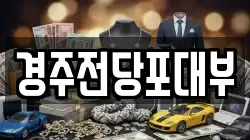경상북도 경주시 황남동 전당포, 상품권판매, 상품권매매, 환전