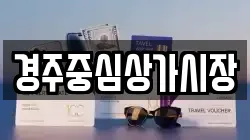 경주중심상가시장