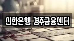신한은행 경주금융센터