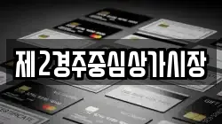 제2경주중심상가시장