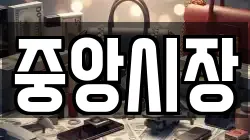 중앙시장