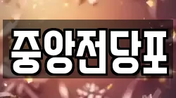 중앙전당포