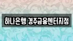 하나은행 경주금융센터지점