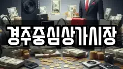 경주중심상가시장