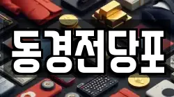 동경전당포