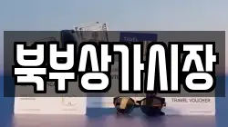 북부상가시장