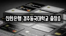 신한은행 경주동국대학교 출장소