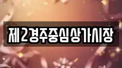 제2경주중심상가시장