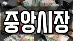중앙시장