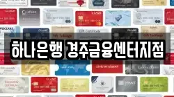 하나은행 경주금융센터지점